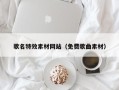 资阳歌名特效素材网站（免费歌曲素材）