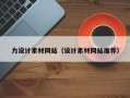 资阳力设计素材网站（设计素材网站推荐）