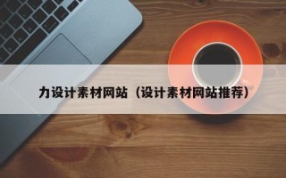 资阳力设计素材网站（设计素材网站推荐）